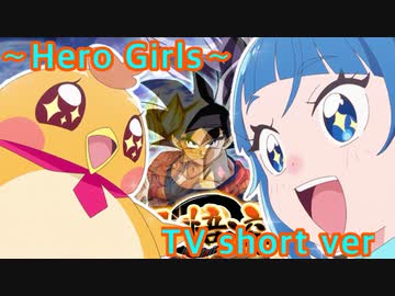 【OP風MAD】ドラゴンボール×ひろがるスカイ!プリキュア【Hero Girls】
