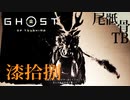 【初見】なんかピタゴラスイッチ感ある GHOST OF TSUSHIMA 漆拾捌