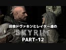 田舎ドヴァキンとレイダー達のスカイリム　PART-12