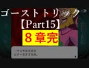 ゴーストトリック 【Part15】8章完