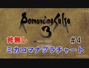 ロマサガ3HDリマスターRTA ミカコマ2h48m41s 解説付きPart4