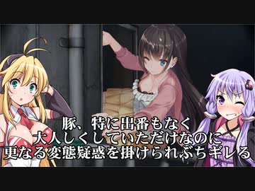 緊張感のないゆかりさんの所為で豚が変態扱いされるホラーゲーム 其の５