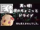 【シンプル車載動画投稿祭】夜にちょこっとドライブ。【結月ゆかり】