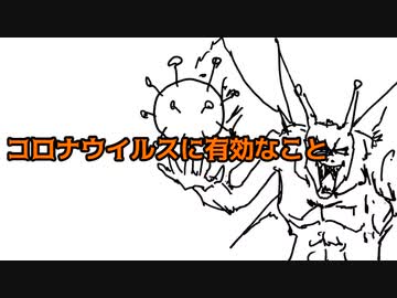 コロナウイルスに有効なこと