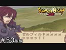 決着黒の旅団！ゼルフィルド決死の選択！！【SUMMON NIGHT2】#50(後)