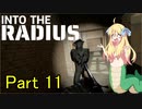 邪神ちゃん辺境探訪 part 11『INTO THE RADIUS』【voicepeak実況/邪神ちゃん】