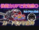 【オバブ】新規アクション獲得で後衛力up！下方は痛いがまだまだやれるぞ【カバカーリー】【EXVSOB】