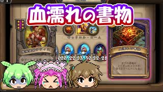 【バトルグラウンド】血濡れの書物でミルハウスの上位互換になれる！！【Hearthstone】