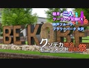 【クソデカ地名モニュメント投稿祭】結月二人　ツーリング記録#EX　神戸フルーツフラワーパーク 大沢【結月ゆかり車載】