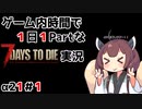 【7Days to die_α21】ゲーム内時間で１日１Partな7Days to die実況＃1【東北きりたん実況】