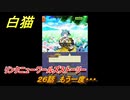 白猫　リンクニューワールズストーリー　２６話　もう一度・・・　ガチャキャラ　グラハム（剣）ジン（拳）アイリス＆赤髪（弓）イクシア（輝剣）　９周年イベントEP４　＃４１　【白猫プロジェクト】