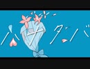 ハナタバ/MIMI【歌ってみた:いちき】