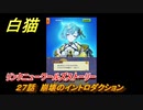 白猫　リンクニューワールズストーリー　２７話　崩壊のイントロダクション　ガチャキャラ　グラハム（剣）ジン（拳）アイリス＆赤髪（弓）イクシア（輝剣）　９周年イベントEP４　＃４３　【白猫プロジェクト】