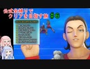 【ドラクエ11S】公式全縛りでクリアを目指す旅#６【ボイロ実況】