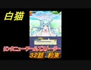 白猫　リンクニューワールズストーリー　３２話　約束　ガチャキャラ　グラハム（剣）ジン（拳）アイリス＆赤髪（弓）イクシア（輝剣）　９周年イベントEP４　＃５１　【白猫プロジェクト】