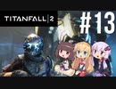 【TITANFALL2】きりたんは闘争を求める#13【VOICEROID実況】