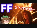 【FF7リメイク】せふぃろす様のおでまし　かっこよ！【ゆっくり実況】