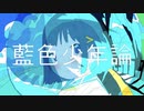 藍色少年論 / feat.夏色花梨