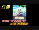 白猫　リンクニューワールズストーリー　３４話　作戦会議　ガチャキャラ　グラハム（剣）ジン（拳）アイリス＆赤髪（弓）イクシア（輝剣）　９周年イベントEP４　＃５４　【白猫プロジェクト】