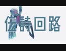 伝詩回路 / 55号線 feat.初音ミク