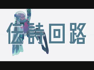 伝詩回路 / 55号線 feat.初音ミク