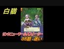 白猫　リンクニューワールズストーリー　３５話　迷い　ガチャキャラ　グラハム（剣）ジン（拳）アイリス＆赤髪（弓）イクシア（輝剣）　９周年イベントEP４　＃５６　【白猫プロジェクト】