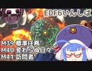 【地球防衛軍6】ストームワン・バイツァ・ダスト M39～41【VOICEROID実況】