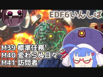 【地球防衛軍6】ストームワン・バイツァ・ダスト M39～41【VOICEROID実況】