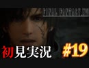 【#19】【FF16】完全初見で暴れ散らかす！