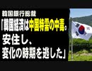 韓国銀行総裁「韓国経済は中国特需の中毒。中国が我々を追いかけてくると思わず安住し、変化の時期を逃した」