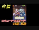 白猫　リンクニューワールズストーリー　３６話　日記　ガチャキャラ　グラハム（剣）ジン（拳）アイリス＆赤髪（弓）イクシア（輝剣）　９周年イベントEP４　＃５７　【白猫プロジェクト】