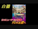 白猫　リンクニューワールズ攻略　アレス王国へ　ガチャキャラ　グラハム（剣）ジン（拳）アイリス＆赤髪（弓）イクシア（輝剣）　９周年イベントEP４　＃６０　【白猫プロジェクト】
