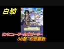 白猫　リンクニューワールズストーリー　３８話　幻想霧散　ガチャキャラ　グラハム（剣）ジン（拳）アイリス＆赤髪（弓）イクシア（輝剣）　９周年イベントEP４　＃６１　【白猫プロジェクト】