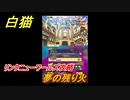 白猫　リンクニューワールズ攻略　夢の残り火　ガチャキャラ　グラハム（剣）ジン（拳）アイリス＆赤髪（弓）イクシア（輝剣）　９周年イベントEP４　＃６２　【白猫プロジェクト】
