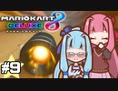 【マリオカート8DX】茜ちゃんカート エェェィイ！ #9【VOICEROID実況】