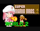 【マリオ2】茜と普通極まりないマリオ2_＃２【ファミコン動画投稿祭】
