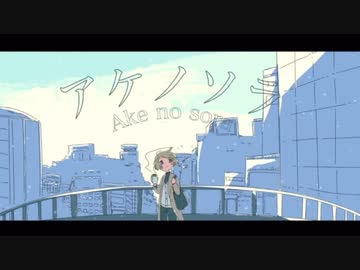 【朝の歌ってみた13】アケノソラ/アオバ　covered by nOMe