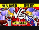 【第二十回】堕ちる純白 VS 使者様㌧【Winners一回戦第三試合】-64スマブラCPUトナメ実況-