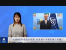 NATO首脳会議が閉幕　加盟国が中国を強く非難