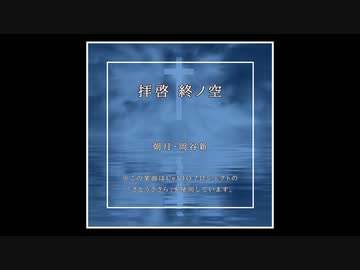拝啓 終ノ空 / さとうささら