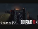【バイオハザードRE:4】ノーダメージ PROFESSIONAL Chapter15-1