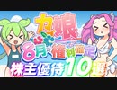 8月権利確定の株主優待10選｜ずんだもんと学ぶカブ娘ユウタイダービー⑪