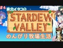 【STARDEW VALLEY】東北イタコの のんびり牧場生活 ＃４【VOICEROID実況】