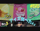 【実況】混沌とした世界でバトルしなイカ？ Part55【Splatoon3】