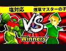 【第二十回】塩対応 VS 煙草マスターの子【Winners一回戦第四試合】-64スマブラCPUトナメ実況-