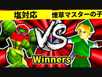 【第二十回】塩対応 VS 煙草マスターの子【Winners一回戦第四試合】-64スマブラCPUトナメ実況-