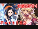 甘皇后1枚から始める英傑大戦 Part162