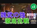 【三国志14PK】魏武の強、徹底抗戦（シーズン20）part3