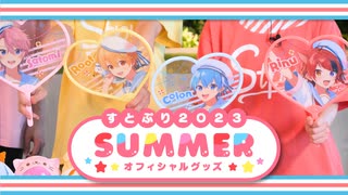 【カメラ】すとぷり2023夏グッズが超かわいすぎ！✨実写でワイワイ紹介してみた！！！！！！！