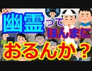 [ゆっくり5ch]　心霊スレ①　幽霊ってほんまにおるんか？